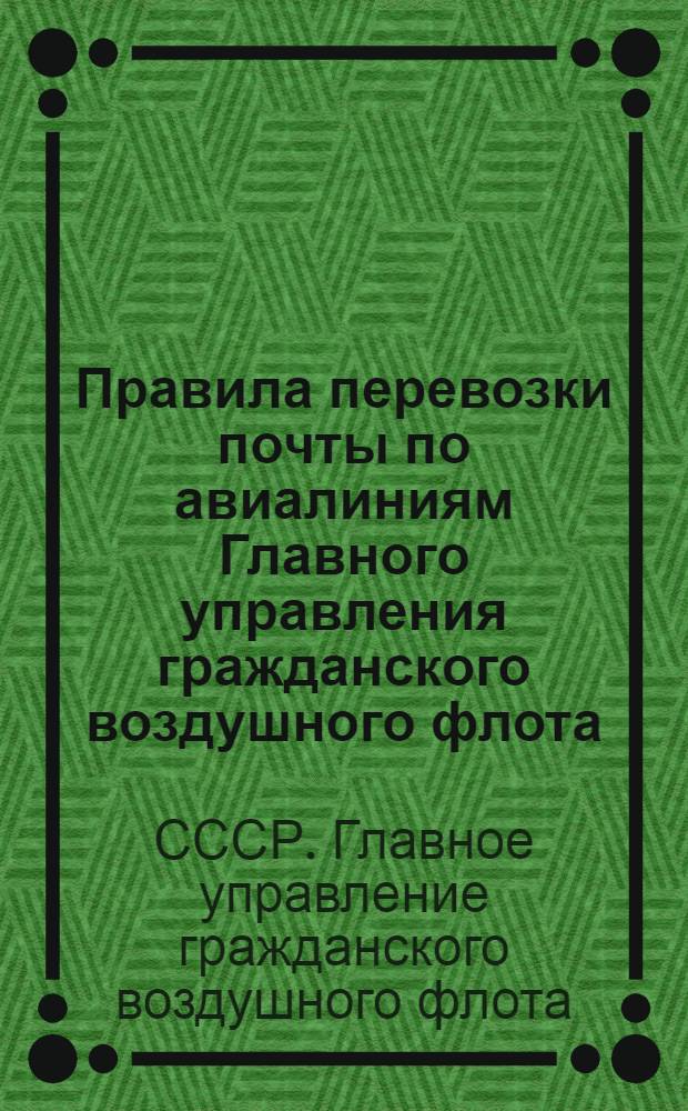 Правила перевозки почты по авиалиниям Главного управления гражданского воздушного флота