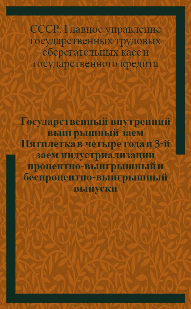 Государственный внутренний выигрышный заем Пятилетка в четыре года и 3-й заем индустриализации процентно-выигрышный и беспроцентно-выигрышный выпуски : Сводная таблица тиражей выигрышей 1-12