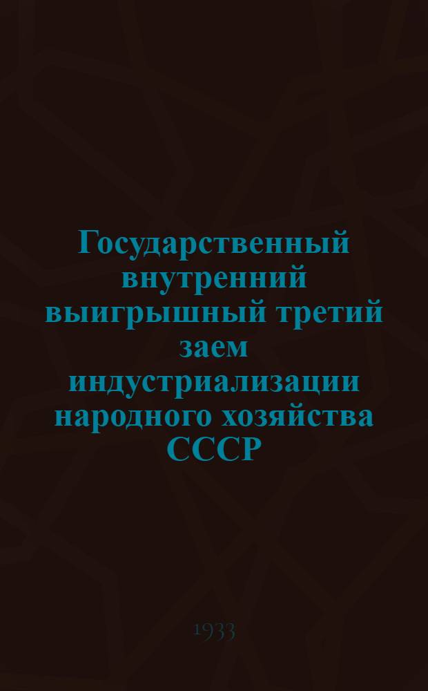 Государственный внутренний выигрышный третий заем индустриализации народного хозяйства СССР : Офиц. сводная таблица 1 - 4 тиражей выигрышей, произведенных в 1930 г