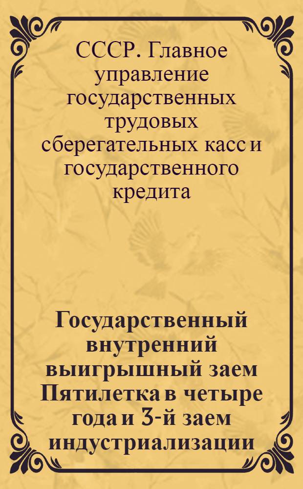 Государственный внутренний выигрышный заем Пятилетка в четыре года и 3-й заем индустриализации, процентно-выигрышный... и беспроцентно-выигрышный выпуски ... : Офиц. сводная таблица 1-12 тиражей выигрышей ..