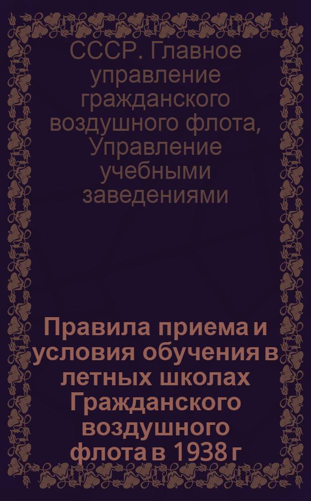 Правила приема и условия обучения в летных школах Гражданского воздушного флота в 1938 г.