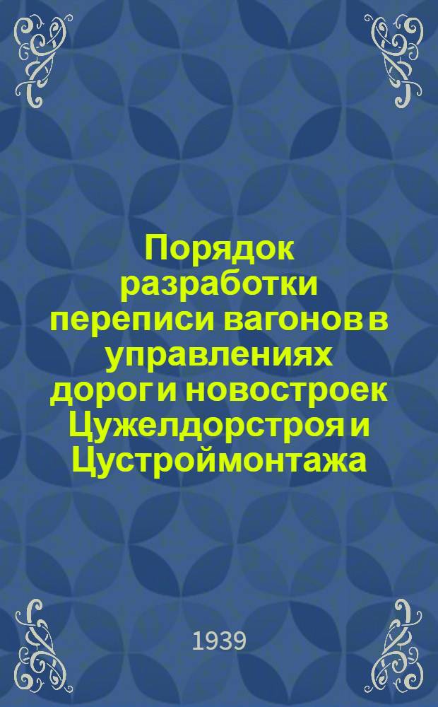 Порядок разработки переписи вагонов в управлениях дорог и новостроек Цужелдорстроя и Цустроймонтажа