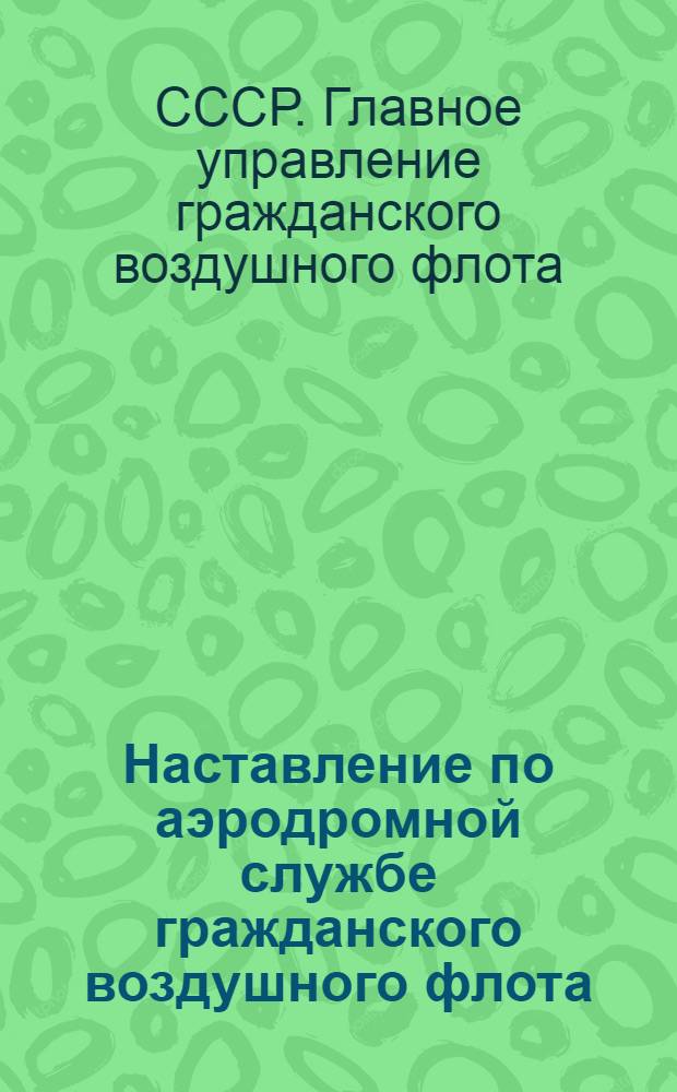 Наставление по аэродромной службе гражданского воздушного флота