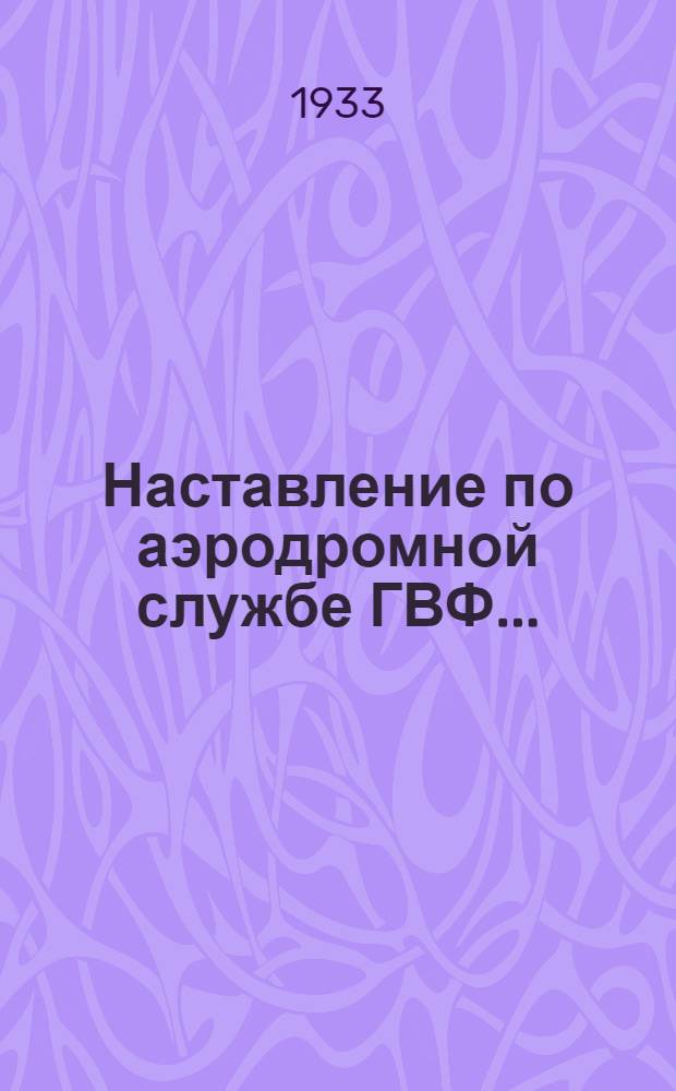 Наставление по аэродромной службе ГВФ .. : Ч. 1-. Ч. 1 : Сухопутные аэродромы