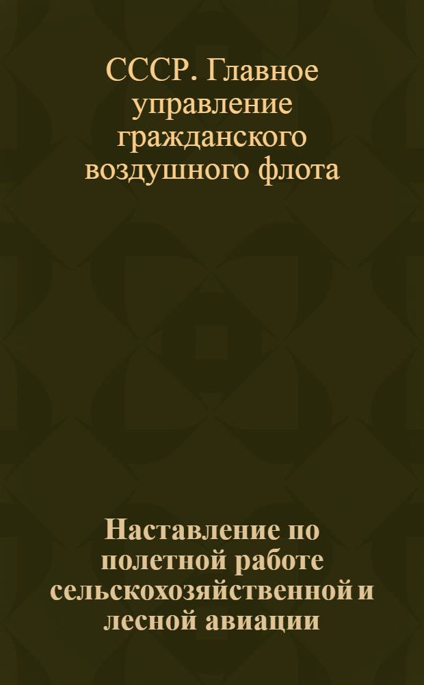 Наставление по полетной работе сельскохозяйственной и лесной авиации