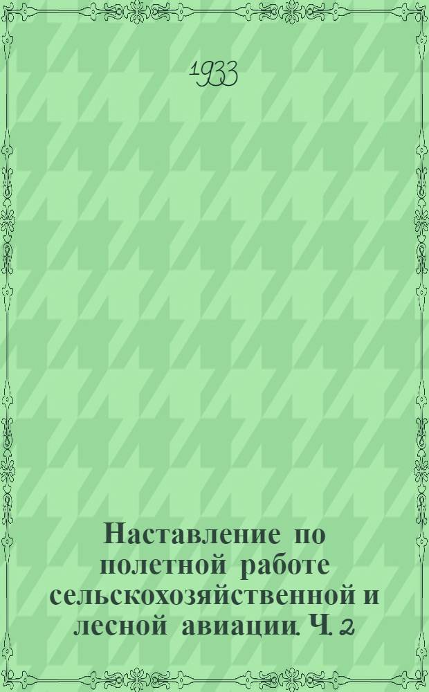 Наставление по полетной работе сельскохозяйственной и лесной авиации. Ч. 2 : Служба применения