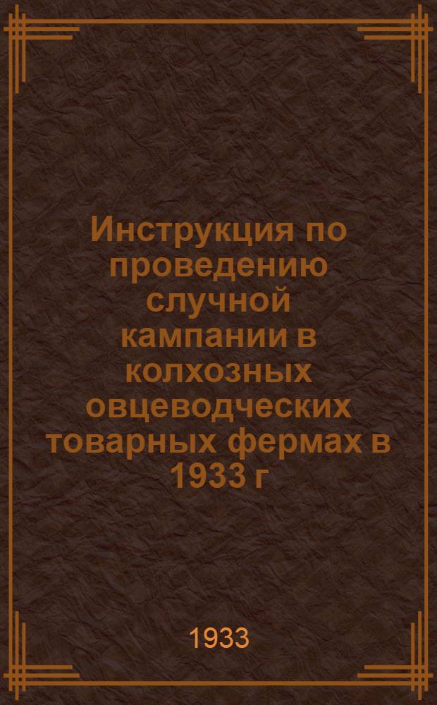 Инструкция по проведению случной кампании в колхозных овцеводческих товарных фермах в 1933 г.