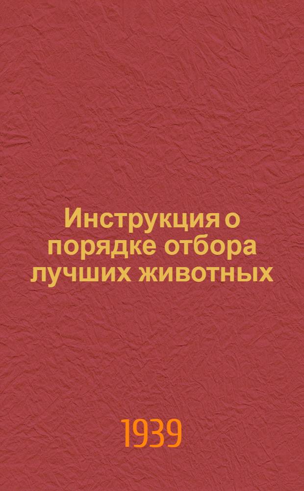 Инструкция о порядке отбора лучших животных (экспонатов) и их подготовке на Всесоюзную сельско-хозяйственную выставку