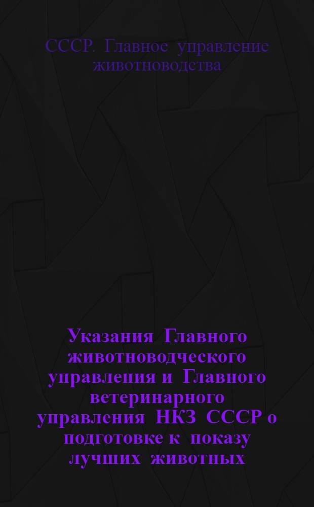 Указания Главного животноводческого управления и Главного ветеринарного управления НКЗ СССР о подготовке к показу лучших животных (экспонатов) на Всесоюзной сельскохозяйственной выставке