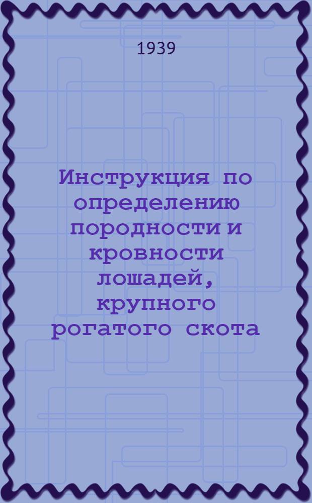 Инструкция по определению породности и кровности лошадей, крупного рогатого скота, свиней, овец и коз