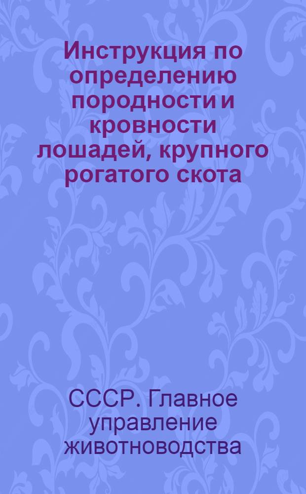 Инструкция по определению породности и кровности лошадей, крупного рогатого скота, свиней, овец и коз