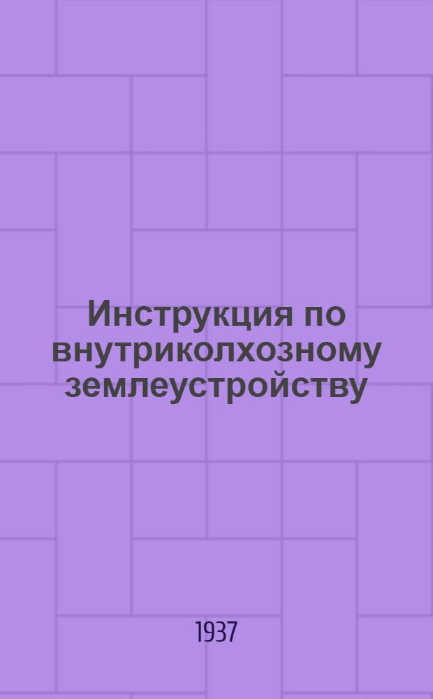 Инструкция по внутриколхозному землеустройству