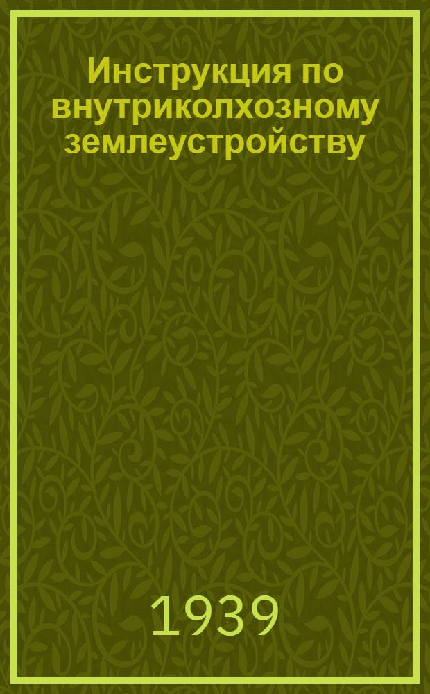 Инструкция по внутриколхозному землеустройству : Общие положения