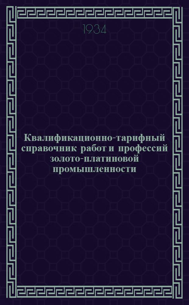Квалификационно-тарифный справочник работ и профессий золото-платиновой промышленности : Вып. 1 -