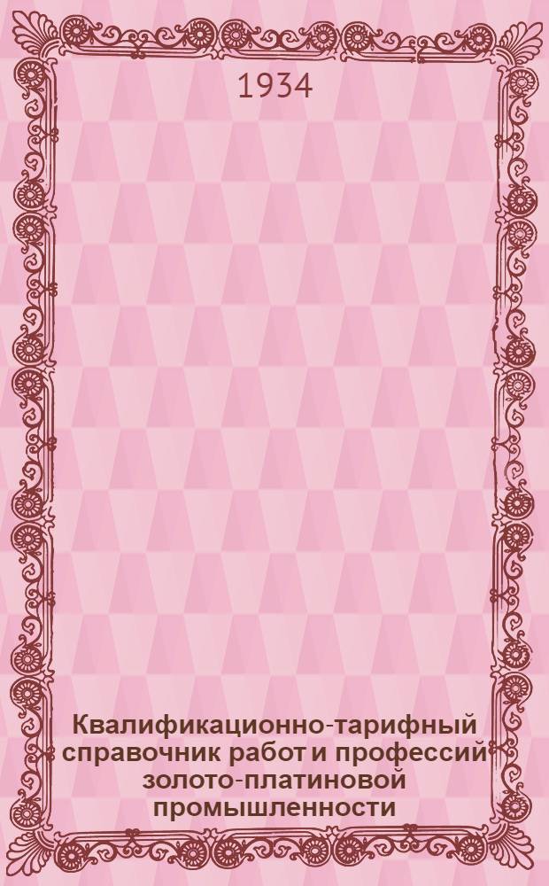 Квалификационно-тарифный справочник работ и профессий золото-платиновой промышленности : Вып. 1 -. Вып. 1 : Добыча и обработка золото платиновых руд
