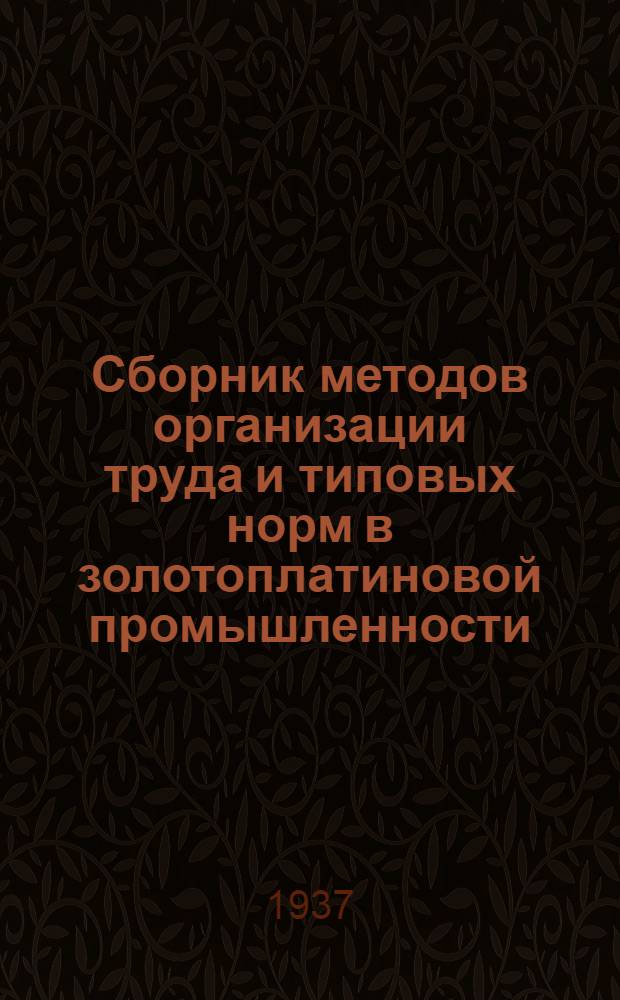 Сборник методов организации труда и типовых норм в золотоплатиновой промышленности .. : Вып. 1 -. Вып. 2 : Разработка россыпных месторождений открытыми работами