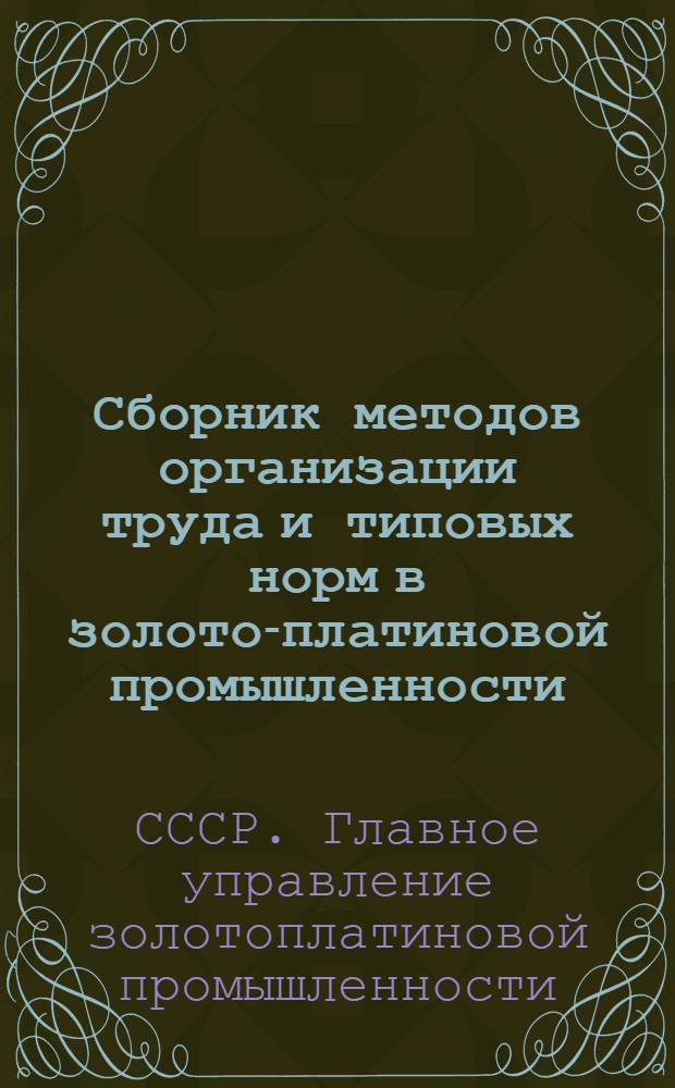 Сборник методов организации труда и типовых норм в золото-платиновой промышленности : Вып. 7 -