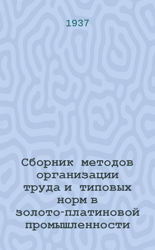 Сборник методов организации труда и типовых норм в золото-платиновой промышленности : Вып. 7 -. Вып. 7, ч. 2 : Водный транспорт