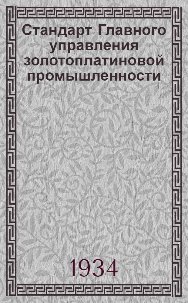 Стандарт Главного управления золотоплатиновой промышленности : Проект. Вып. № 4-. № 4 : Свая 210-литровой электрической драги