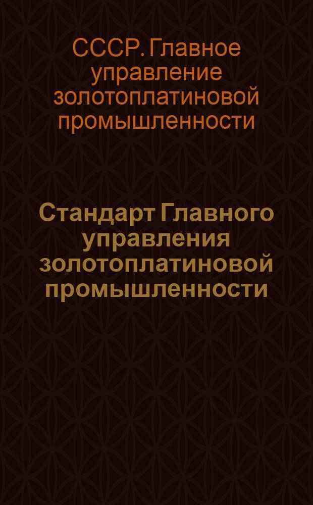 Стандарт [Главного управления золотоплатиновой промышленности] : Проект. Вып. № 5-