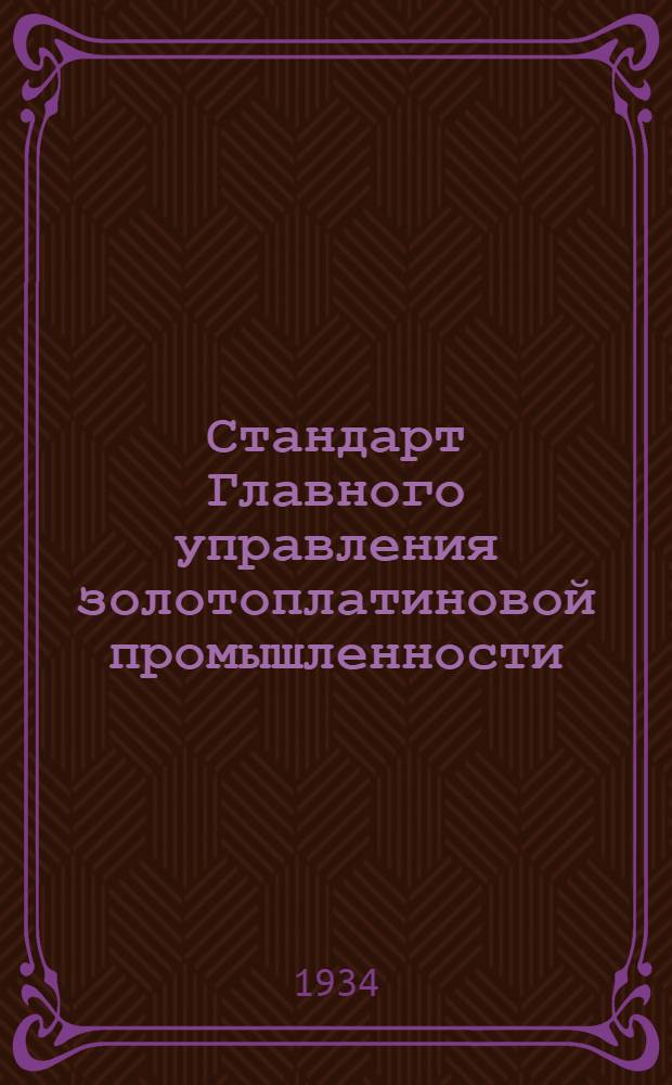Стандарт [Главного управления золотоплатиновой промышленности] : Проект. Вып. № 5-. Вып. № 5 : Привод бочки 210-литровой эл. драги