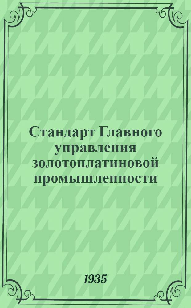 Стандарт Главного управления золотоплатиновой промышленности : Проект. Вып. 8-. Вып. 8 : Черпак 210-литровой электрической драги