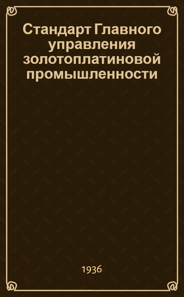 Стандарт Главного управления золотоплатиновой промышленности : Проект. Вып. 14-. Вып. 14 : Валы верхнего и нижнего черпачных барабанов 210-литровой электродраги