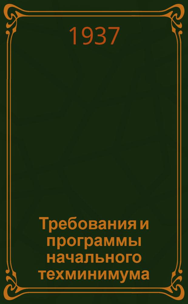 Требования и программы начального техминимума : Дубильно-экстрактовая пром-сть