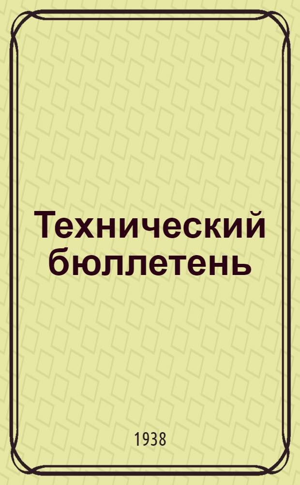 Технический бюллетень : Изд. ГУИВ