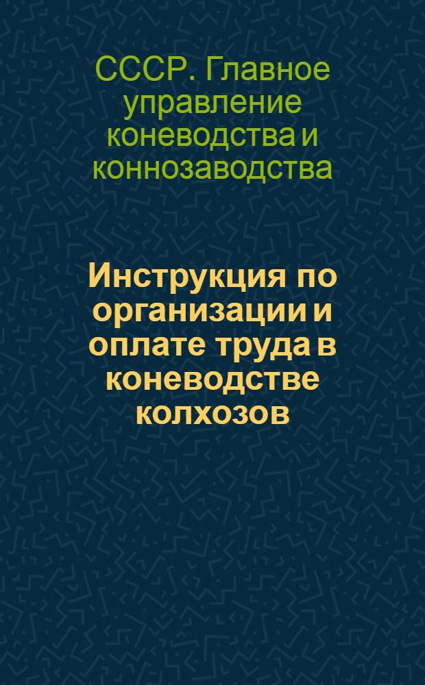 Инструкция по организации и оплате труда в коневодстве колхозов
