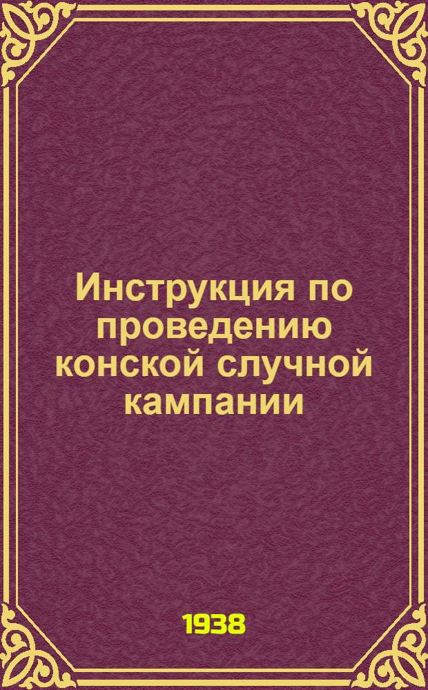 Инструкция по проведению конской случной кампании