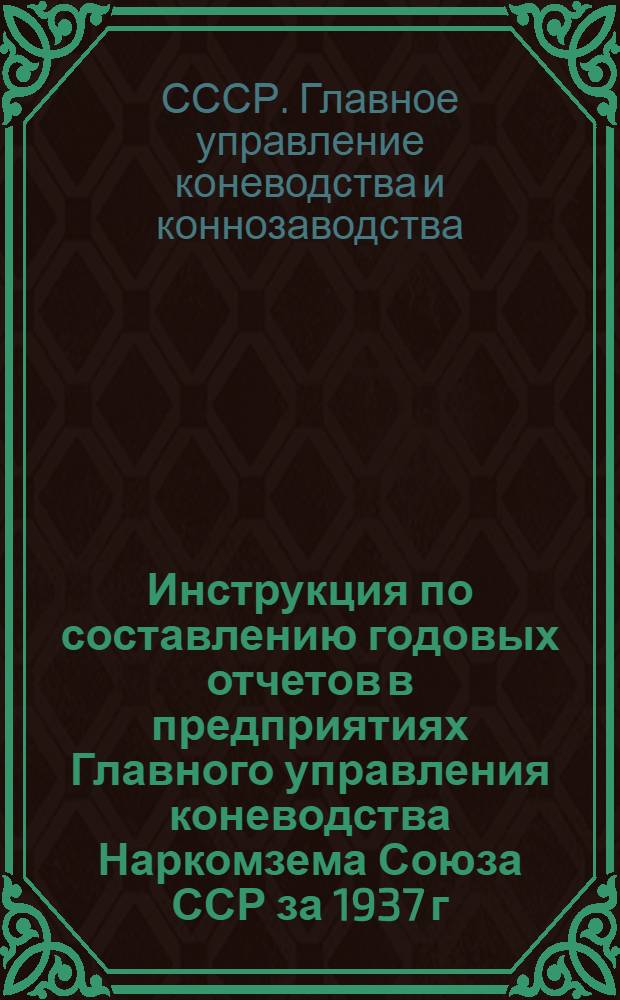 Инструкция по составлению годовых отчетов в предприятиях Главного управления коневодства Наркомзема Союза ССР за 1937 г.