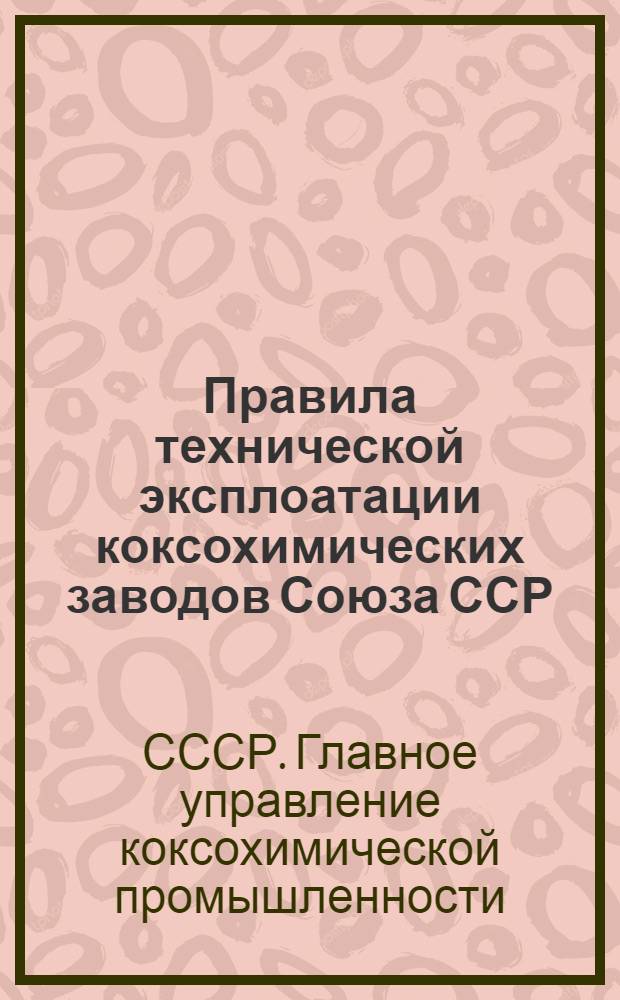 Правила технической эксплоатации коксохимических заводов Союза ССР