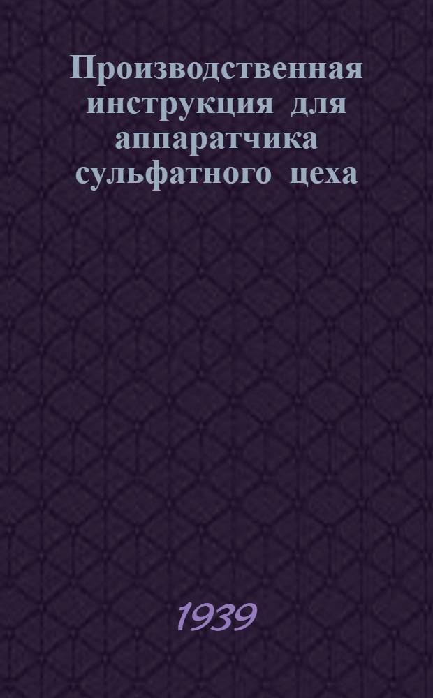 Производственная инструкция для аппаратчика сульфатного цеха