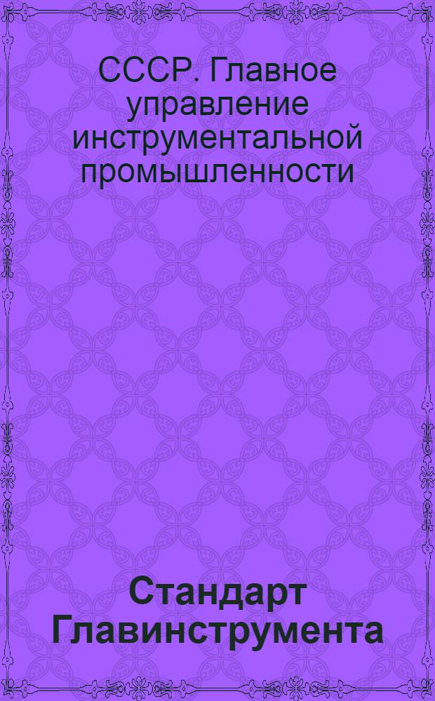 Стандарт Главинструмента : СТ21-2502