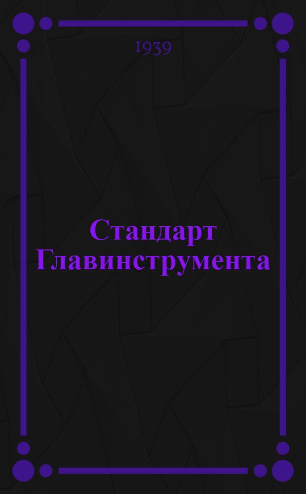 Стандарт Главинструмента : СТ21-2502. 21-25021 : Фрезы