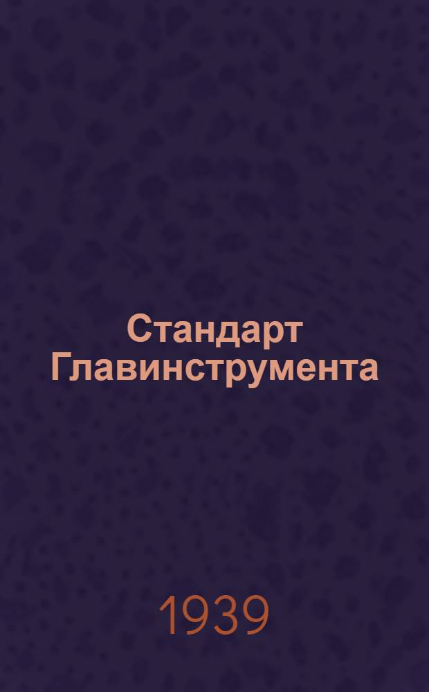 Стандарт Главинструмента : СТ21-2502. 25-25059 : Фрезы торцевые насадные со вставными ножами и пластинками из быстрорежущей стали т твердого сплава