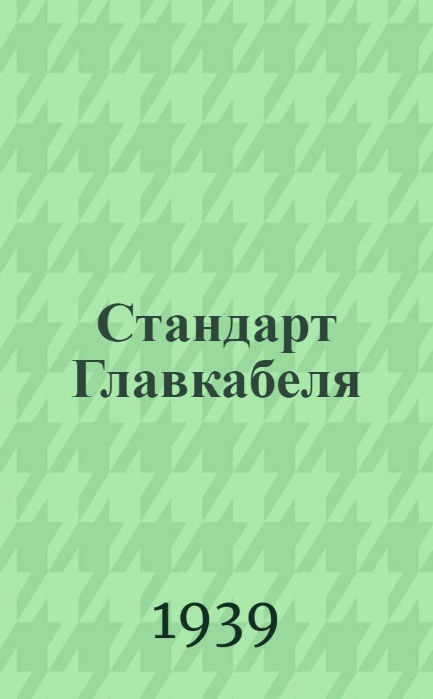 Стандарт Главкабеля : СТ5-1-. 5-2 : Провода схемные лакированные