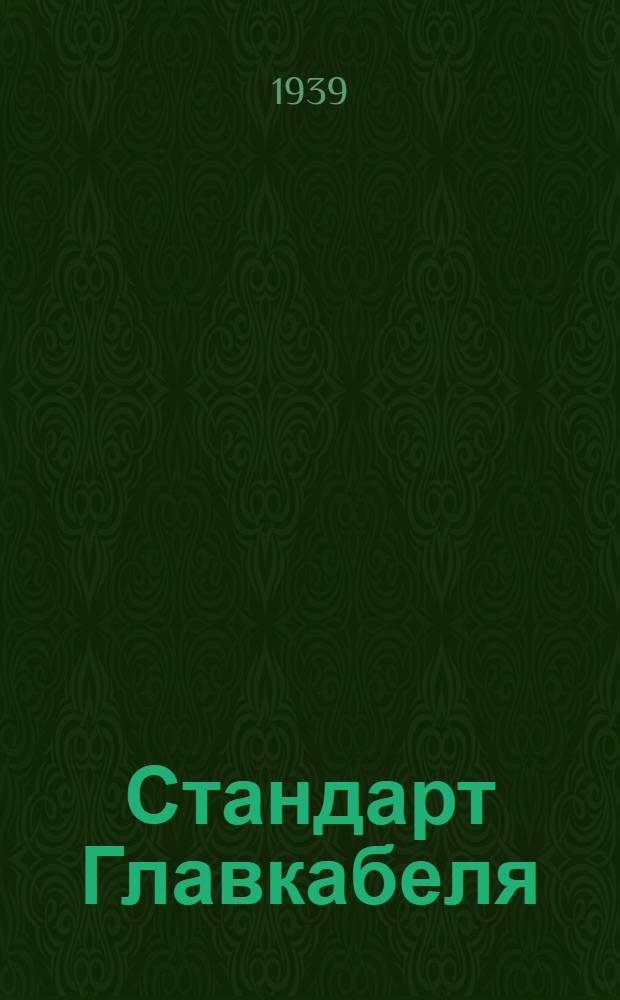 Стандарт Главкабеля : СТ5-1-. 6 : Кабели связи подводные непупинизированные для нормальных глубин