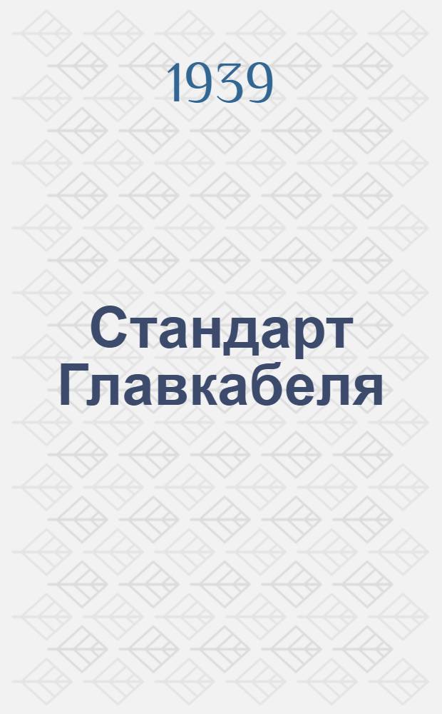 Стандарт Главкабеля : СТ5-1-. Э-5-9 : Провода обмоточные константановые