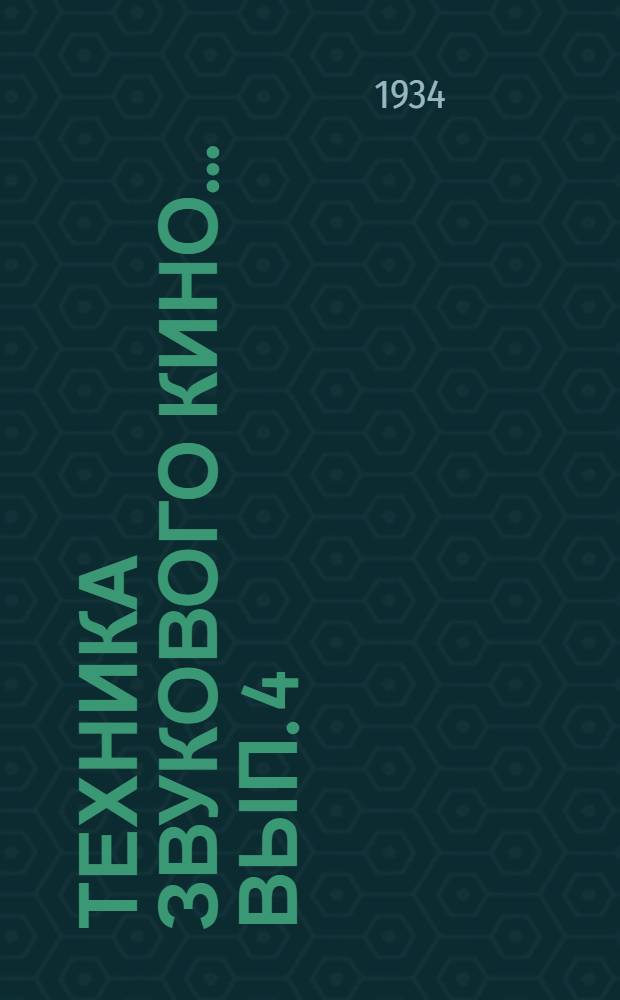 Техника звукового кино ... Вып. 4 : (Звуковоспроизведение)