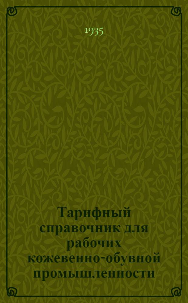 Тарифный справочник для рабочих кожевенно-обувной промышленности : Ч. 1-. Ч. 3 : Шорно-седельное производство