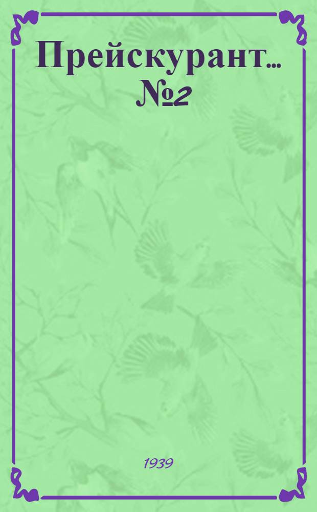 Прейскурант ... № 2 : Котлы и вспомогательное котельное оборудование