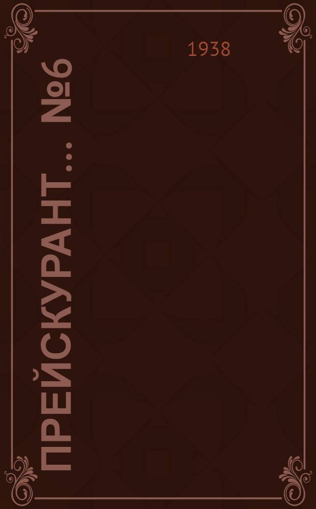 Прейскурант ... № 6 : Электропечи