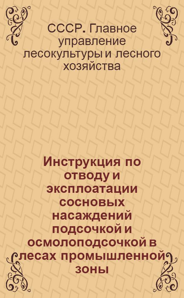Инструкция по отводу и эксплоатации сосновых насаждений подсочкой и осмолоподсочкой в лесах промышленной зоны
