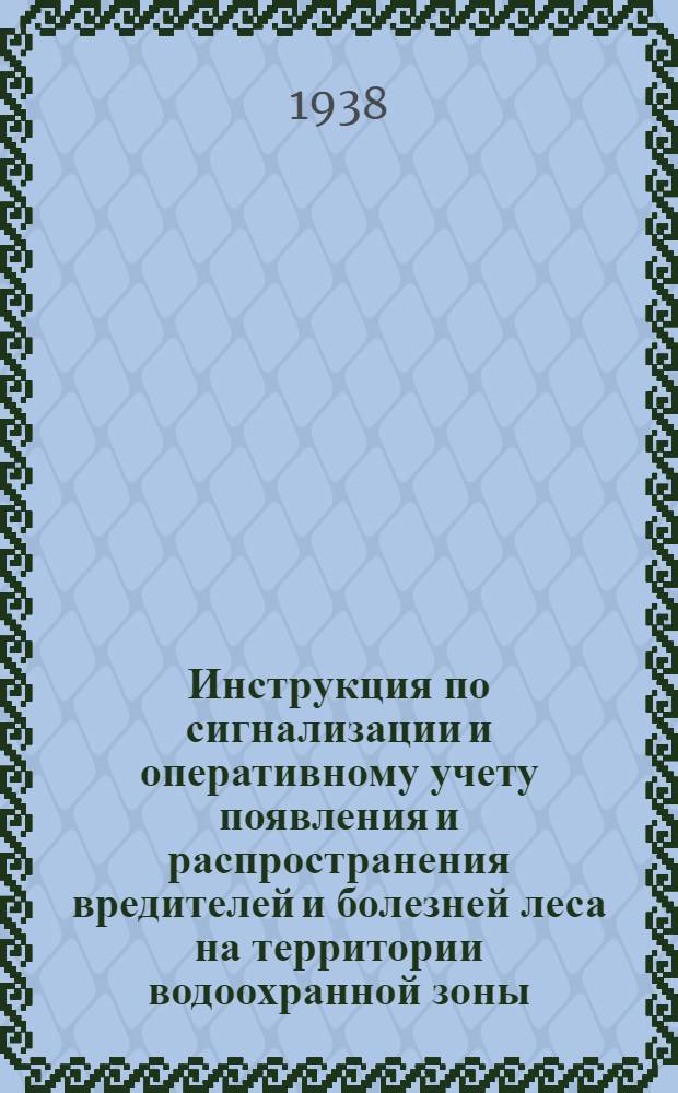 Инструкция по сигнализации и оперативному учету появления и распространения вредителей и болезней леса на территории водоохранной зоны