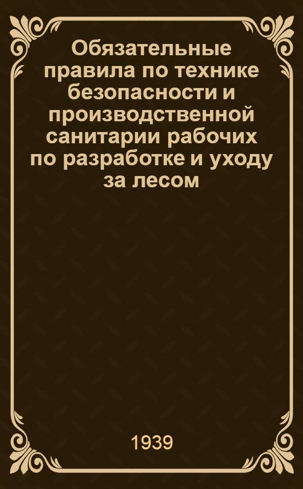 Обязательные правила по технике безопасности и производственной санитарии рабочих по разработке и уходу за лесом
