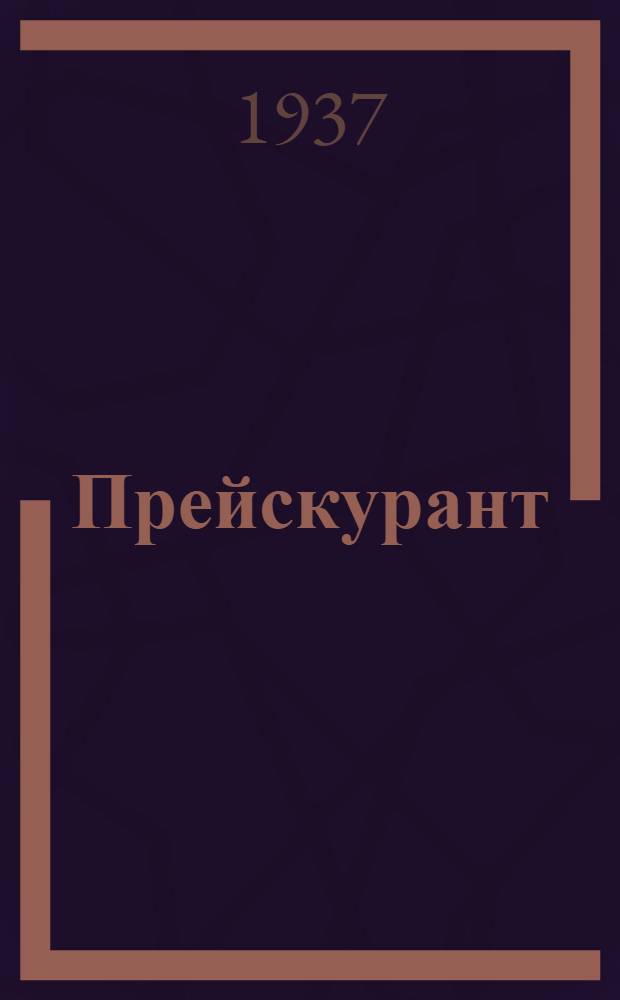 Прейскурант