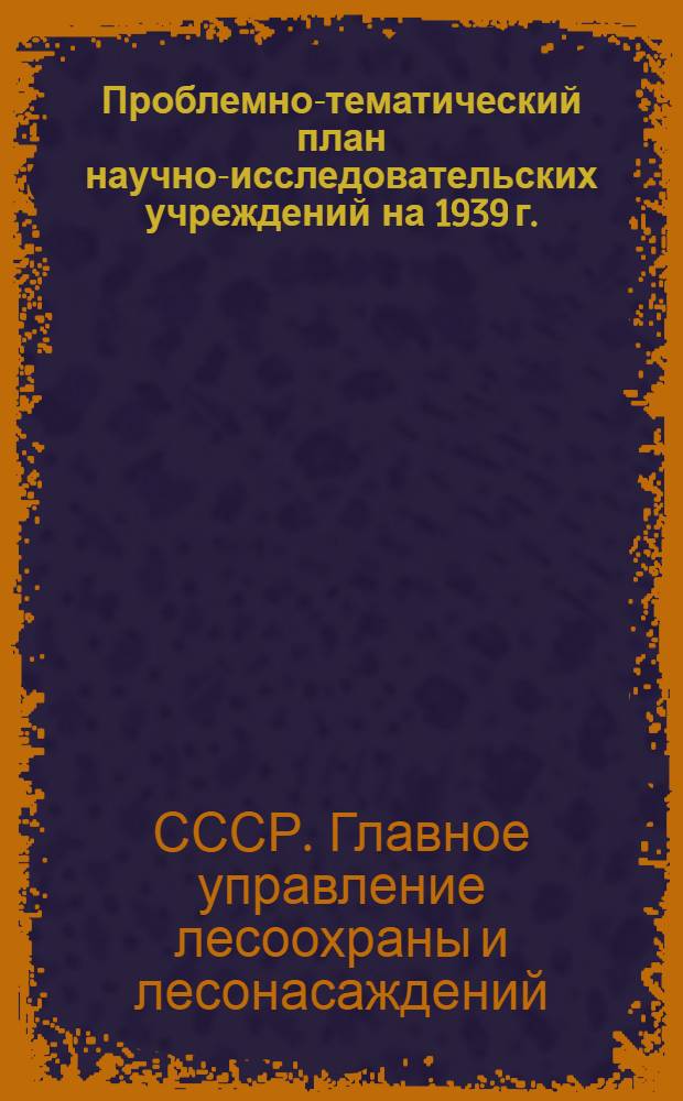 Проблемно-тематический план научно-исследовательских учреждений на 1939 г.
