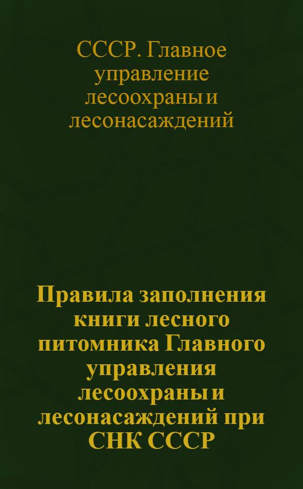 Правила заполнения книги лесного питомника Главного управления лесоохраны и лесонасаждений при СНК СССР